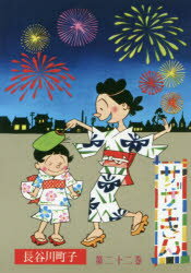 【3980円以上送料無料】サザエさん�