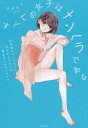 【3980円以上送料無料】すべての女子はメンヘラである 22年間メンヘラだった私がたどりついた悩まないセブンルール/スイスイ/著