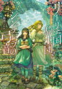 【3980円以上送料無料】リーリエ国騎士団とシンデレラの弓音 〔4〕/瑚池ことり/著