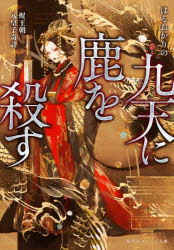 【3980円以上送料無料】九天に鹿を殺す　【セイ】王朝八皇子奇計／はるおかりの／著