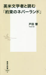 [3980 엔 이상 무료 배송] 영미 문학자와 읽는 [약속의 네버랜드] / 도다 케이 / 저
