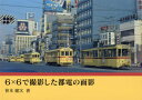 【送料無料】6×6で撮影した都電の面影/笹本健次/著