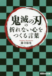 【3980円以上送料無料】「鬼滅の刃」の折れない心をつくる言