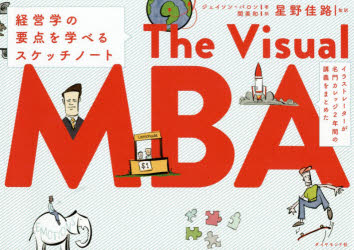 【3980円以上送料無料】イラストレーターが名門カレッジ2年間の講義をまとめたThe　Visual　MBA　経営学の要点を学べるスケッチノート／ジェイソン・バロン／著　関美和／訳　星野佳路／監訳