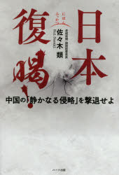 【3980円以上送料無料】日本復喝！　中国の「静かなる侵略」を撃退せよ／佐々木類／著