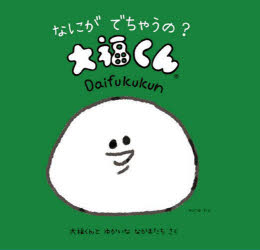 【3980円以上送料無料】なにがでちゃうの？大福くん／大福くんとゆかいななかまたち／さく