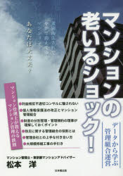 【3980円以上送料無料】マンションの老いるショック！ データから学ぶ管理組合運営／松本洋／著
