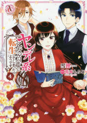 Kodansha Friend Kc - 【3980円以上送料無料】ヤンデレ系乙女ゲーの世界に転生してしまったようです　4／雪狸／漫画　花木もみじ／原作