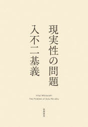 【3980円以上送料無料】現実性の問題／入不二基義／著