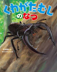【3980円以上送料無料】くわがたむしのなつ／谷本雄治／文　サトウマサノリ／絵