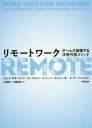 【3980円以上送料無料】リモートワーク チームが結束する次世代型メソッド/リセット・サザーランド/著 カースティン・ジャニーン=ネルソン/著 上田勢子/訳 山...