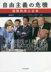 【3980円以上送料無料】自由主義の危機　国際秩序と日本／船
