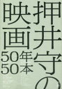 【3980円以上送料無料】押井守の映画50年50本/押井守/著