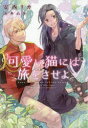 【3980円以上送料無料】可愛い猫には旅をさせよ/安西リカ/著