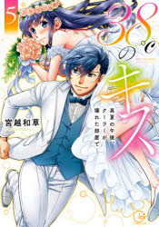 【3980円以上送料無料】38℃のキス　真夏の午後、クーラーが壊れた部屋で…　5／宮越和草／著