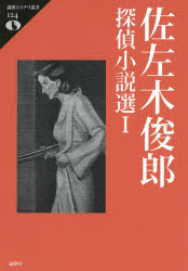 論創ミステリ叢書　124 論創社 329P　22cm ササキ　トシロウ　タンテイ　シヨウセツセン　1　1　ロンソウ　ミステリ　ソウシヨ　124 ササキ，トシロウ　タケナカ，ヒデトシ　ヒジカタ，マサシ