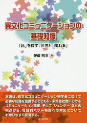Social Science - 【3980円以上送料無料】異文化コミュニケーションの基礎知識　「私」を探す、世界と「関わる」／伊藤明美／著