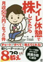 【3980円以上送料無料】トイレ休憩で株してたら月収50万円になった件/林僚/著 小林昌裕/監修