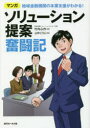 【3980円以上送料無料】ソリューション提案奮闘記 地域金融機関の本業支援がわかる! マンガ/竹内心作/著 山中こうじ/画
