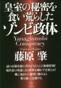 【3980円以上送料無料】皇室の秘密を食い荒らしたゾンビ政体 Yanagimushi Conspiracy/藤原肇/著