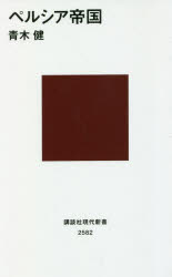 Foreign Novels - 【3980円以上送料無料】ペルシア帝国／青木健／著