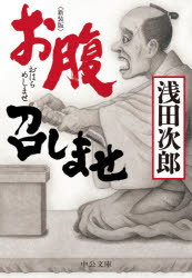 【3980円以上送料無料】お腹召しませ／浅田次郎／著