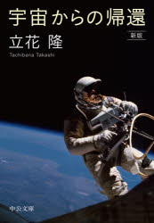 乐天商城 - 【3980円以上送料無料】宇宙からの帰還／立花隆／著
