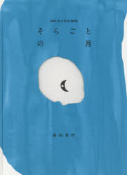 【3980円以上送料無料】そらごとの月／長田真作／作