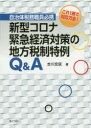 【3980円以上送料無料】新型コロナ緊急経済対策の地方税制特例Q&A 自治体税務職員必携 これ1冊で対応万全!/吉川宏延/著