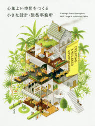Engineering - 【3980円以上送料無料】心地よい空間をつくる小さな設計・建築事務所／パイインターナショナル／編著