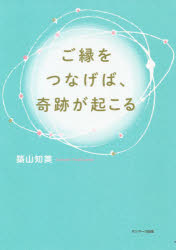 【3980円以上送料無料】ご縁をつなげば、奇跡が起こる／築山知美／著
