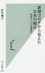 【3980円以上送料無料】新型コロナから見えた日本の弱点　国防としての感染症／村中璃子／著
