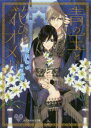 【3980円以上送料無料】青の王と花ひらくオメガ/葵居ゆゆ/著