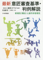 【3980円以上送料無料】最新意匠審査基準・判例解説　新規性〈類似〉と創作非容易性／創英IPラボ／編著　佐藤英二／著