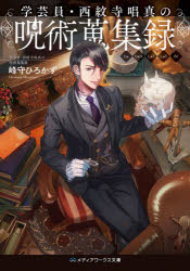 【3980円以上送料無料】学芸員・西紋寺唱真の呪術蒐集録／峰守ひろかず／〔著〕
