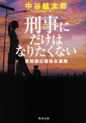 【3980円以上送料無料】刑事にだけはなりたくない　警務課広報係永瀬舞／中谷航太郎／〔著〕