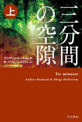 Books - 【3980円以上送料無料】三分間の空隙　上／アンデシュ・ルースルンド／著　ベリエ・ヘルストレム／著　ヘレンハルメ美穂／訳