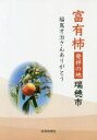 【3980円以上送料無料】富有柿発祥の地瑞穂市 福嶌才治さんありがとう/