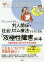 【3980円以上送料無料】対人関係・社会リズム療法でラクになる「双極性障害」の本 治療の基本と自分でできる対処法/坂本誠/監修