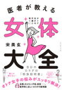 【3980円以上送料無料】医者が教える女体大全 オトナ女子の不調に効く!自分のカラダの「取扱説明書」/宋美玄/著