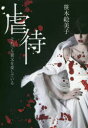 【3980円以上送料無料】虐待 それでも養父を愛している/笹木絵美子/著