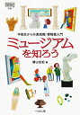 【3980円以上送料無料】ミュージアムを知ろう 中高生からの美術館・博物館入門/横山佐紀/著