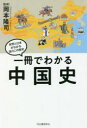 【3980円以上送料無料】一冊でわかる中国史/岡本隆司/監修