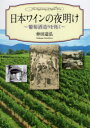 【3980円以上送料無料】日本ワインの夜明け 葡萄酒造りを拓く/仲田道弘/著