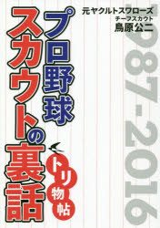 【3980円以上送料無料】プロ野球スカウトの裏話トリ物帖 元ヤクルトスワローズチーフスカウト鳥原公二 1987-2016/鳥原公二/著