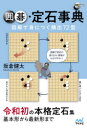 【3980円以上送料無料】囲碁・定石事典 図解で身につく頻出72型/坂倉健太/著