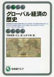 Other - 【3980円以上送料無料】グローバル経済の歴史／河崎信樹／著　村上衛／著　山本千映／著
