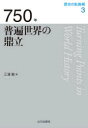【3980円以上送料無料】歴史の転換期 3/木村靖二/監修 岸本美緒/監修 小松久男/監修