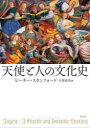 【送料無料】天使と人の文化史/ピーター・スタンフォード/著 白須清美/訳
