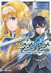 【3980円以上送料無料】ソードアート・オンライン プロジェクト・アリシゼーション 004／山田孝太郎／作画 川原礫／原作 abec／キャラクターデザイン